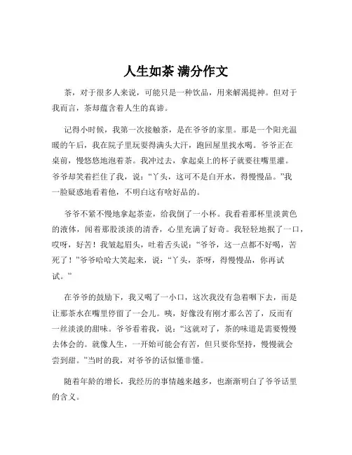 人生如茶 满分作文