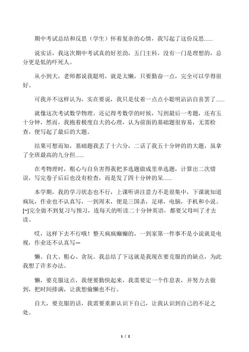 期中考试总结和反思(学生)