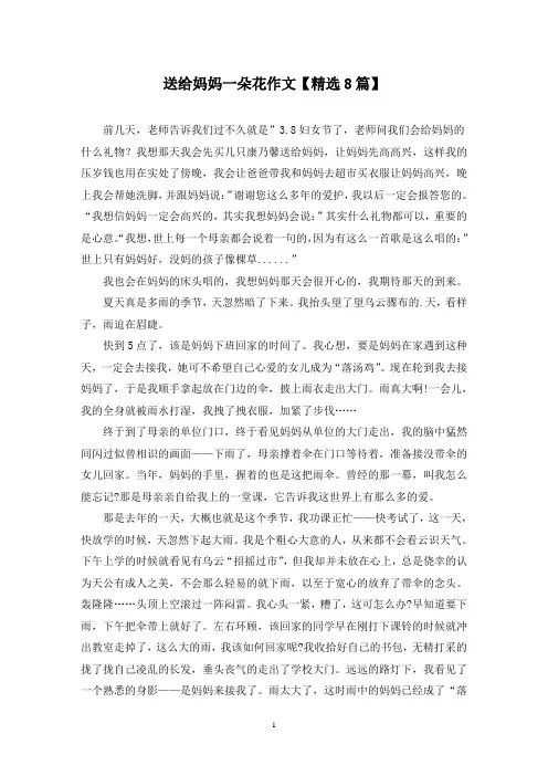 精选送给妈妈一朵花作文【8篇】