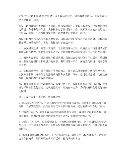 新媒体主任竞选发言稿范文