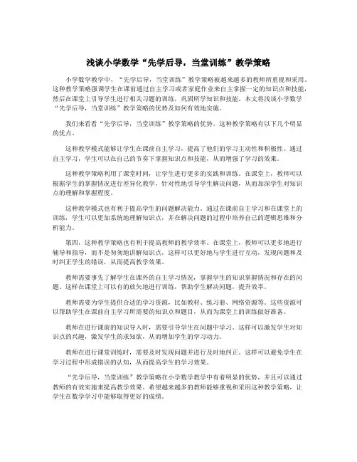 浅谈小学数学“先学后导,当堂训练”教学策略
