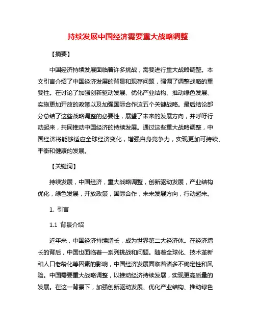 持续发展中国经济需要重大战略调整