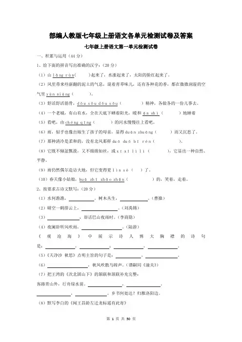 部编人教版七年级上册语文各单元检测试卷及答案(共6个单元)