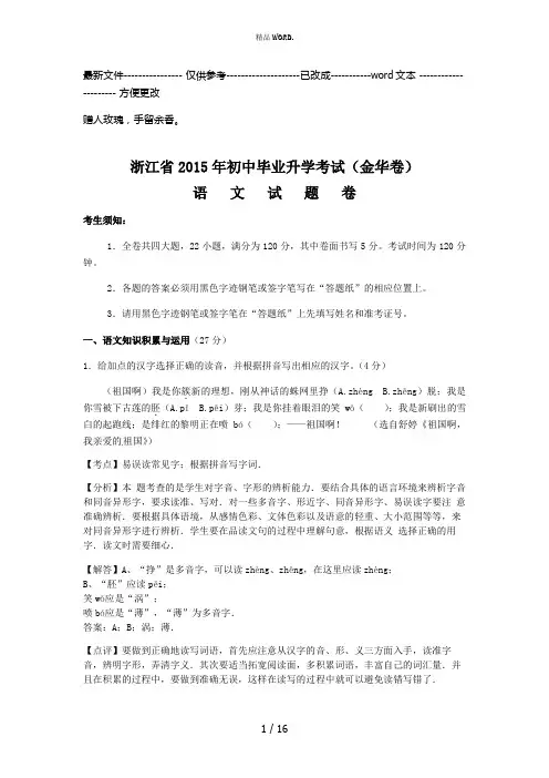 浙江省金华市2015年中考语文试题(解析版)(优选.)