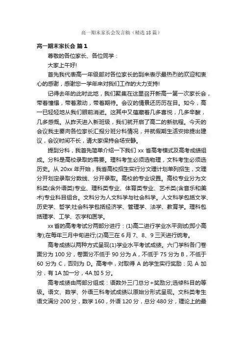 高一期末家长会发言稿（精选18篇）