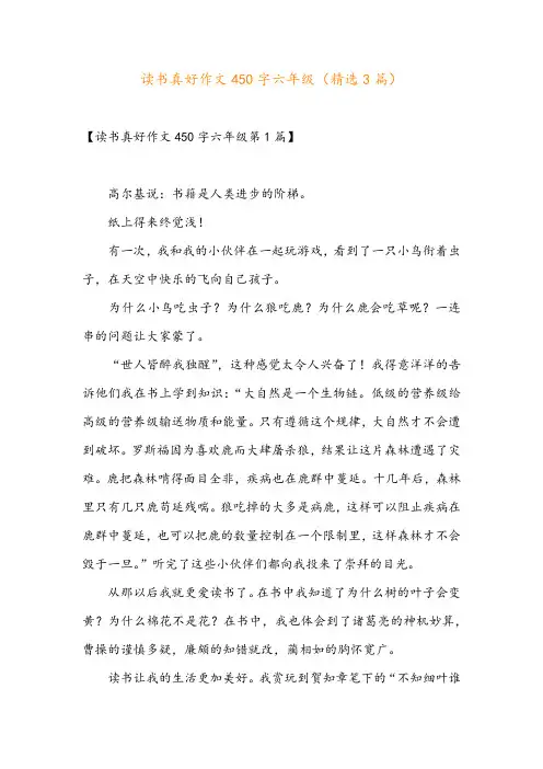 读书真好作文450字六年级(精选3篇)