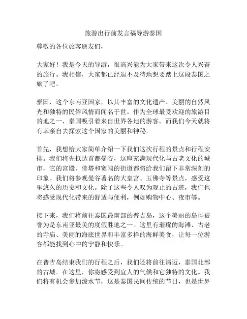 旅游出行前发言稿导游泰国