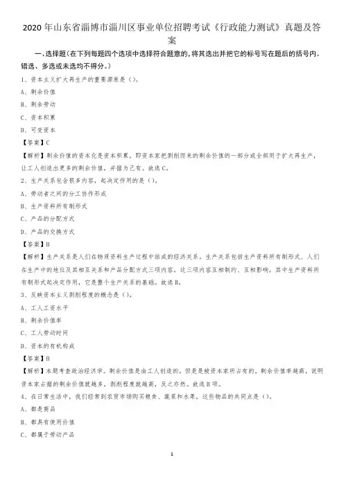 2020年山东省淄博市淄川区事业单位招聘考试《行政能力测试》真题及答案