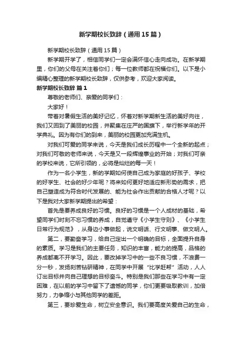 新学期校长致辞（通用15篇）