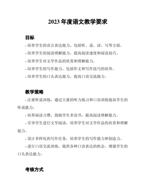 2023年度语文教学要求