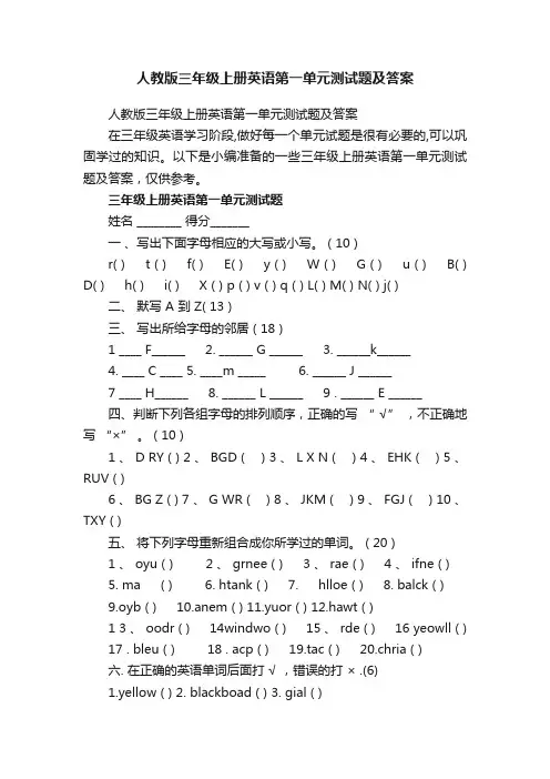 人教版三年级上册英语第一单元测试题及答案