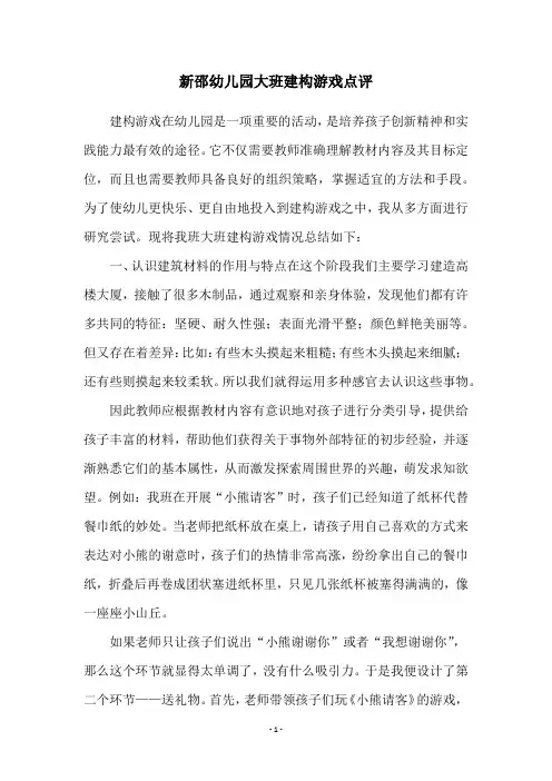 新邵幼儿园大班建构游戏点评