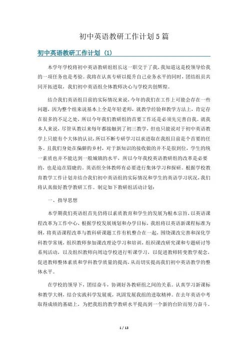 初中英语教研工作计划5篇