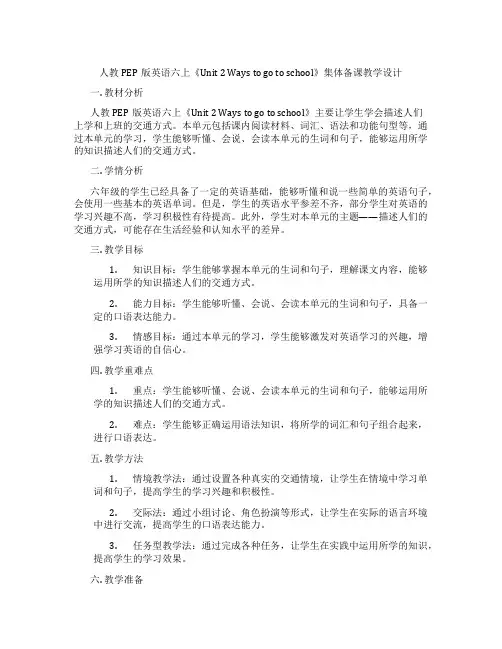 人教PEP版英语六上《Unit2Waystogotoschool》集体备课教学设计