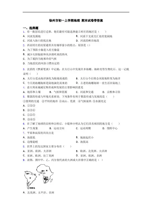 徐州市初一上学期地理 期末试卷带答案