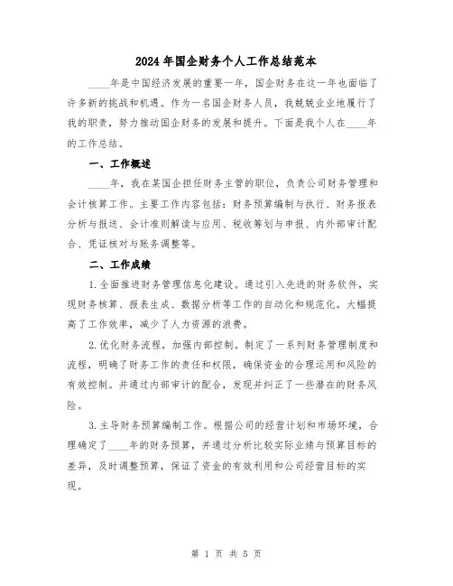 2024年国企财务个人工作总结范本(2篇)