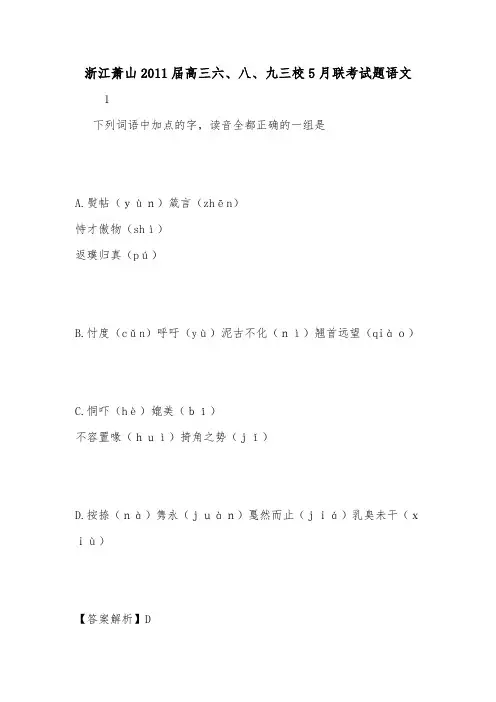 浙江萧山2011届高三六、八、九三校5月联考试题语文.doc
