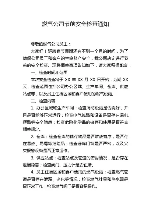 燃气公司节前安全检查通知