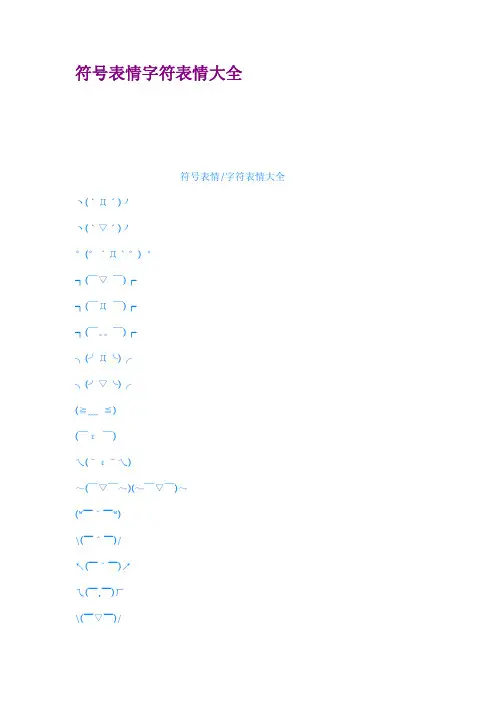 符号表情字符表情大全