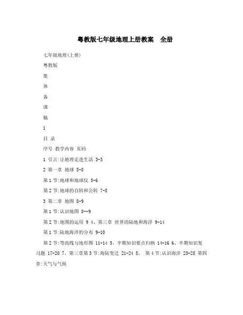 最新粤教版七年级地理上册教案 全册名师优秀教案