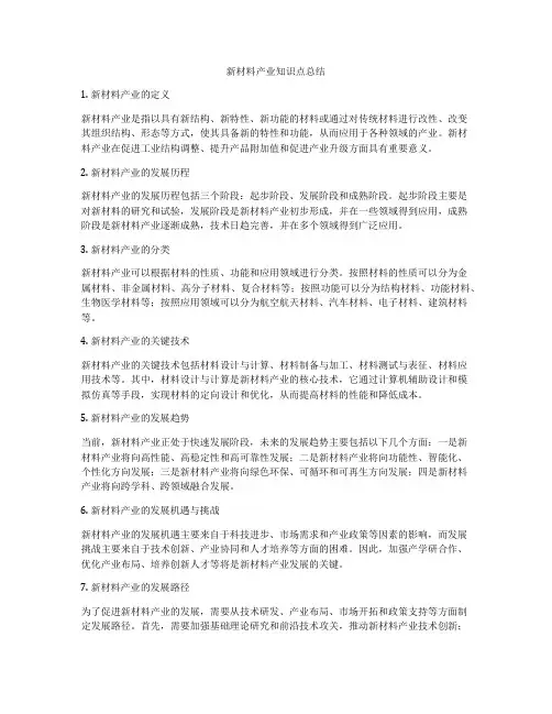 新材料产业知识点总结