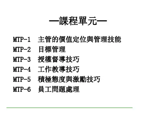 主管管理技能培训课件