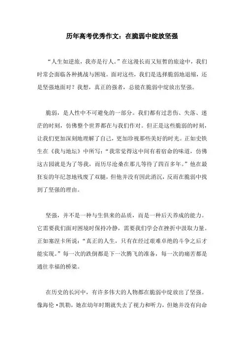 历年高考优秀作文：在脆弱中绽放坚强