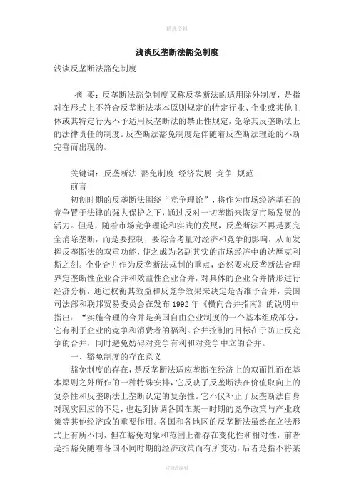 浅谈反垄断法豁免制度