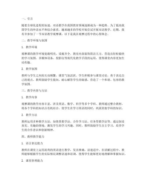 双语教学观摩课心得体会