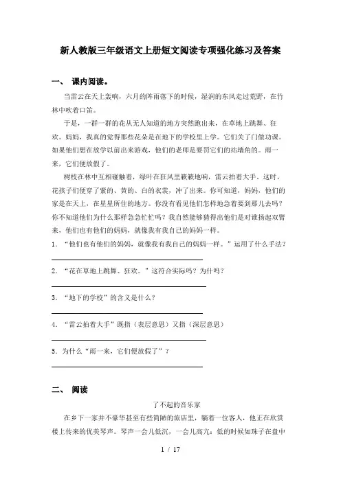 新人教版三年级语文上册短文阅读专项强化练习及答案