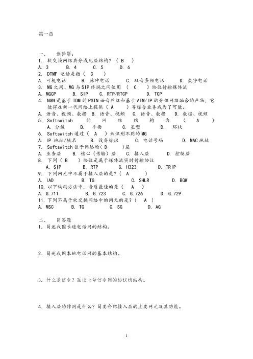 《软交换技术与设备》练习册1(2)
