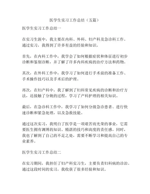 医学生实习工作总结(五篇)