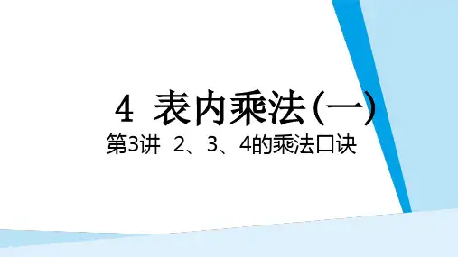 最新人教版小学数学二年级上册《4.3“2、3、4的乘法口诀》精品教学课件