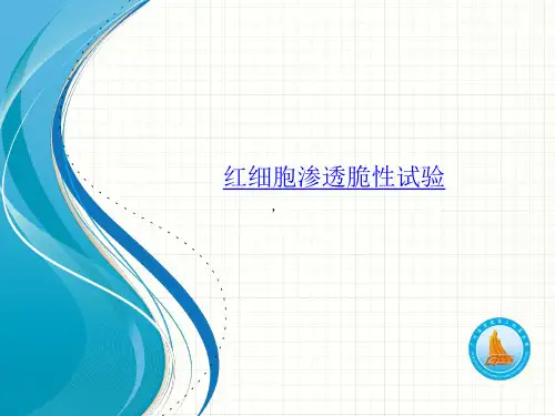 临床血液学检验：实验五 红细胞渗透脆性试验