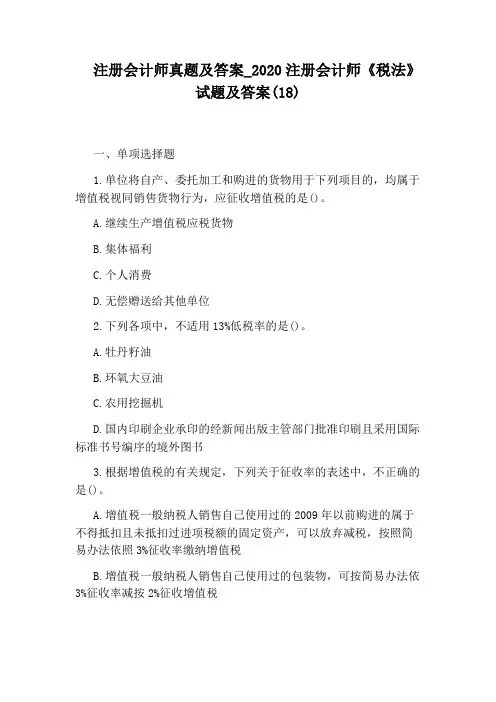 2020注册会计师《税法》试题及答案(18)