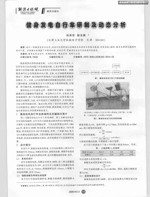 健身发电自行车研制及动态分析