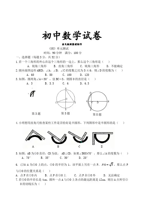 人教版九年级数学上册《圆》单元测试