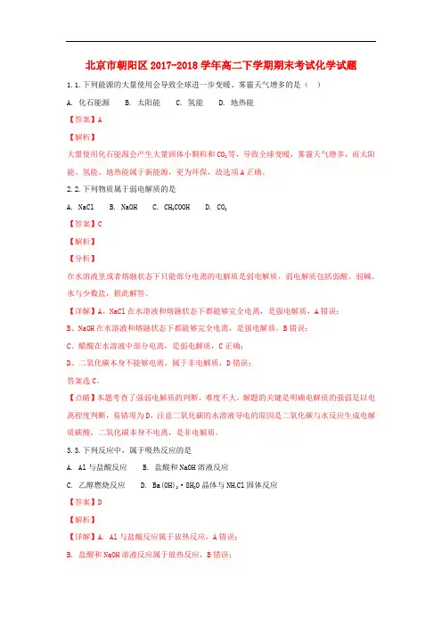 北京市朝阳区高二化学下学期期末考试试题(含解析)