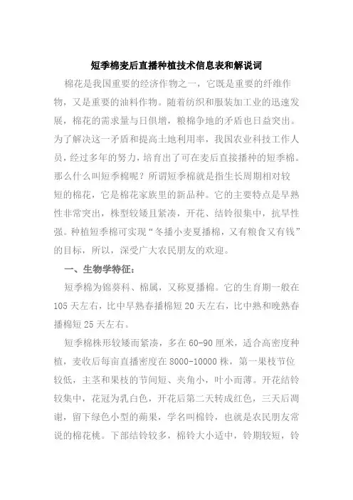 短季棉麦后直播种植技术信息表和解说词