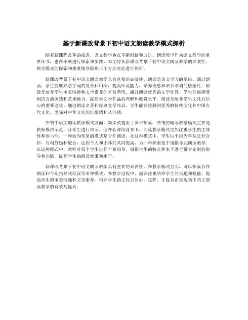 基于新课改背景下初中语文朗读教学模式探析