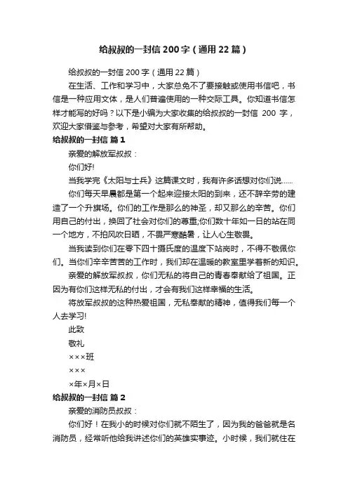 给叔叔的一封信200字（通用22篇）