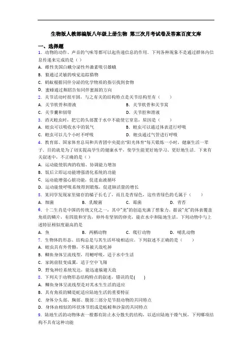 生物版人教部编版八年级上册生物 第三次月考试卷及答案百度文库