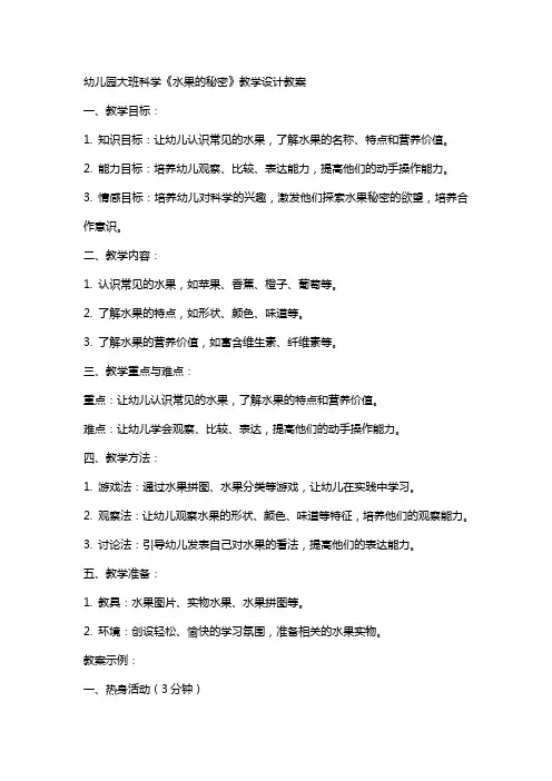 幼儿园大班科学水果的秘密教学设计教案