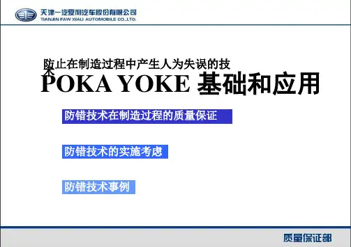pokayoke培训讲义