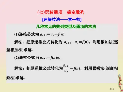 高考数学复习第一部分板块系统热门考点——以点带面七玩转通项搞定数列文省公开课一等奖百校联赛赛课微课获