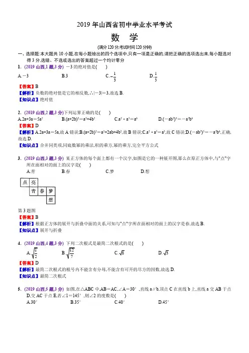2019最新山西中考数学考试试题及知识点解析