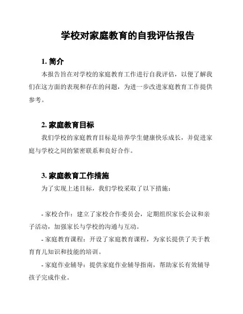 学校对家庭教育的自我评估报告