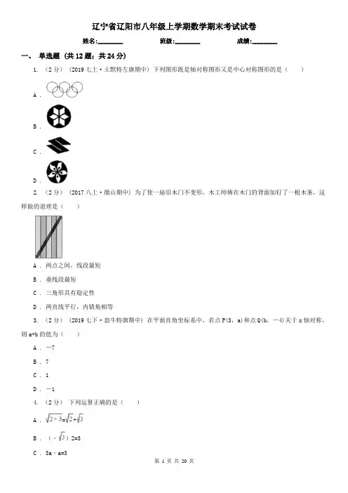 辽宁省辽阳市八年级上学期数学期末考试试卷