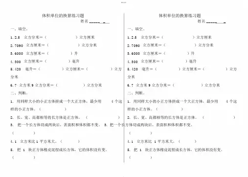 北师大版五年级下册《体积单位的换算》练习题