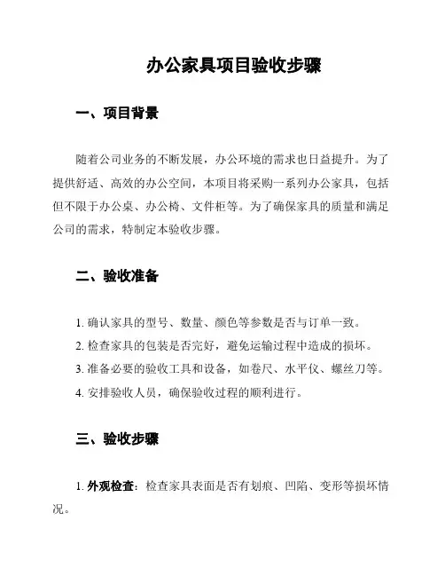 办公家具项目验收步骤